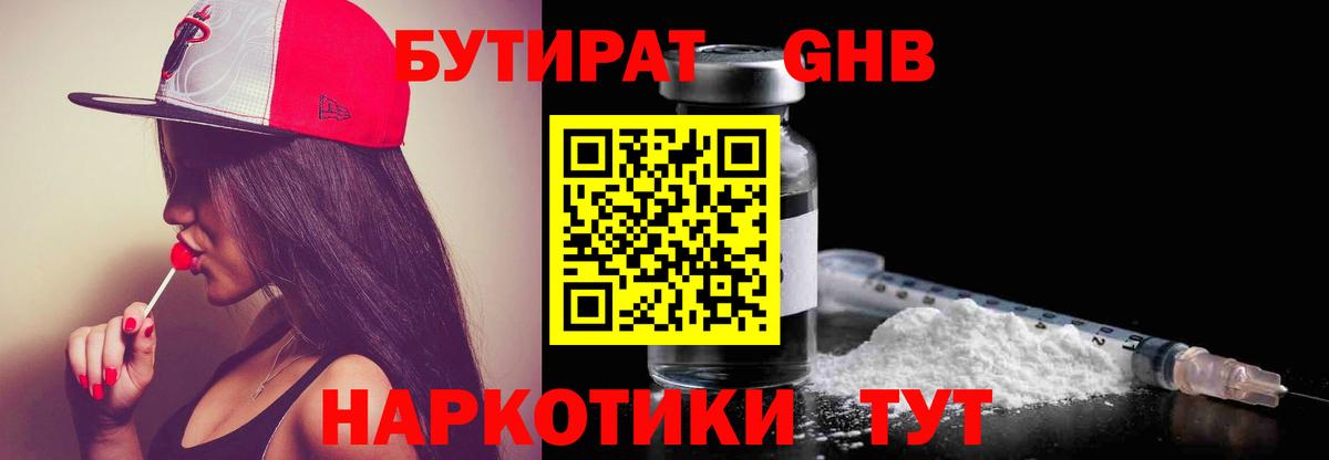 БУТИРАТ 1.4BDO Знаменск