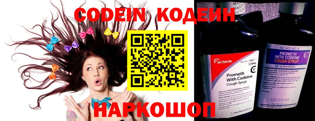 Codein напиток Lean (лин) Знаменск