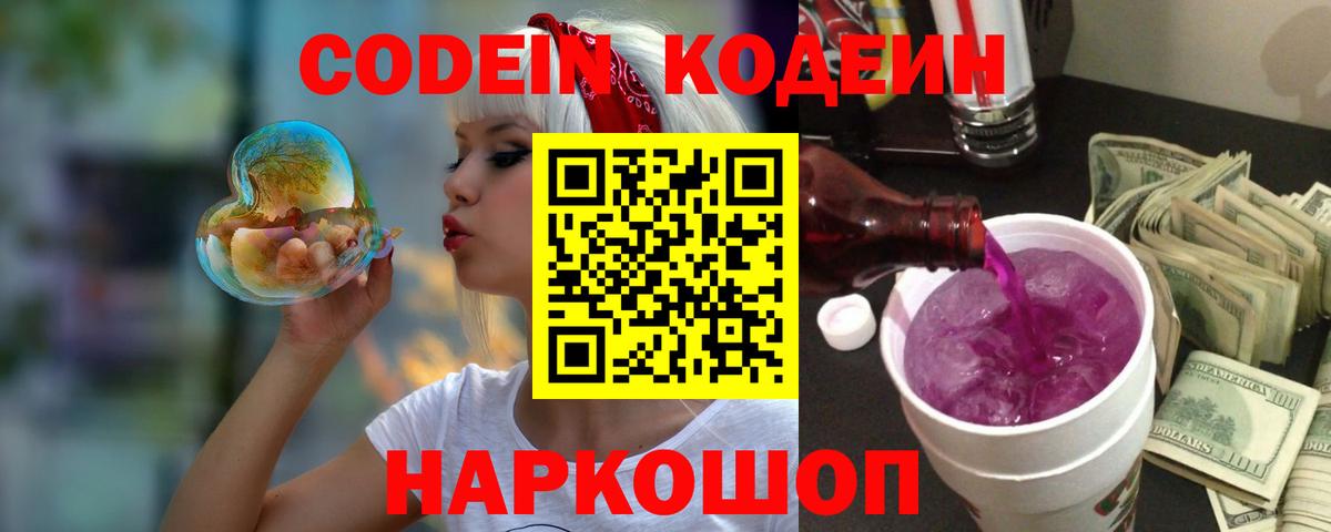Кодеиновый сироп Lean напиток Lean (лин)  Вход с VPN  Знаменск  Codein Purple Drank 