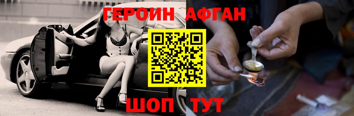 Героин Афган Знаменск